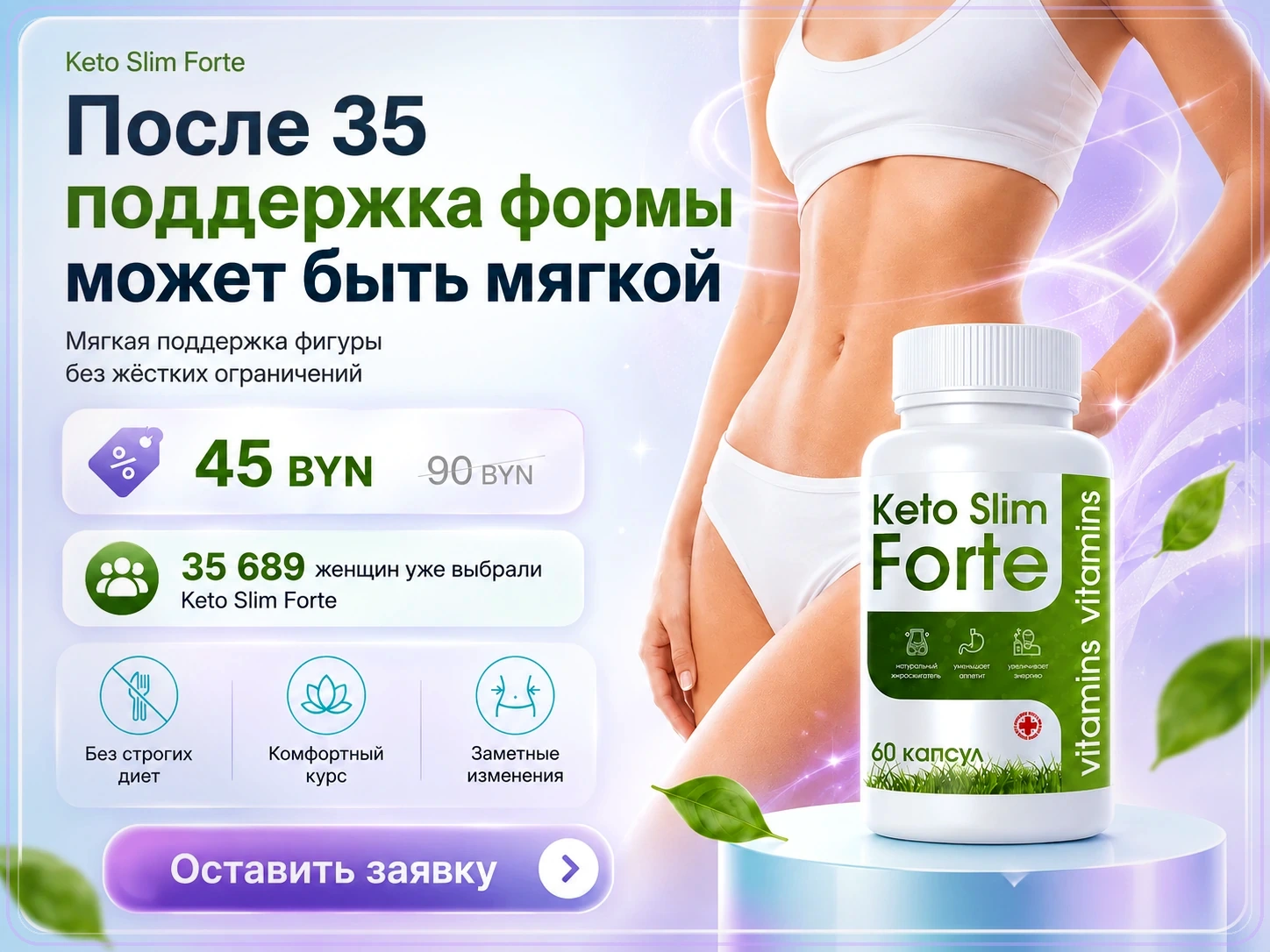 Keto Slim Forte — предложение для Беларуси