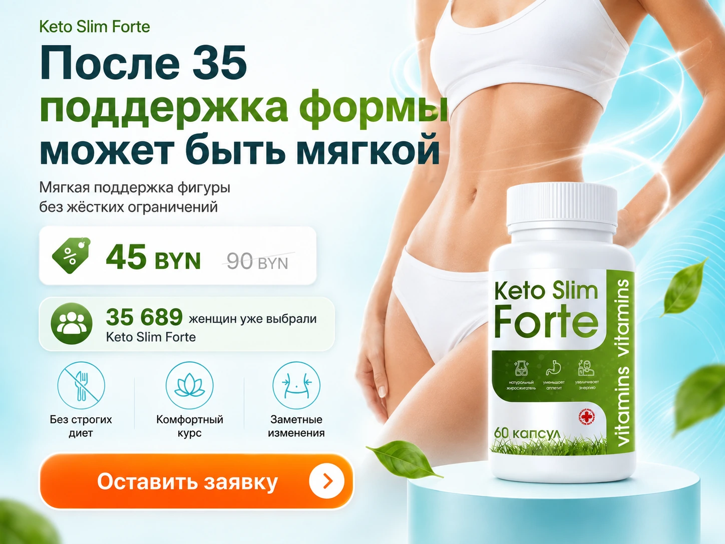 Keto Slim Forte — предложение для Беларуси